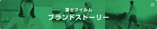 富士フイルム ブランドストーリー
