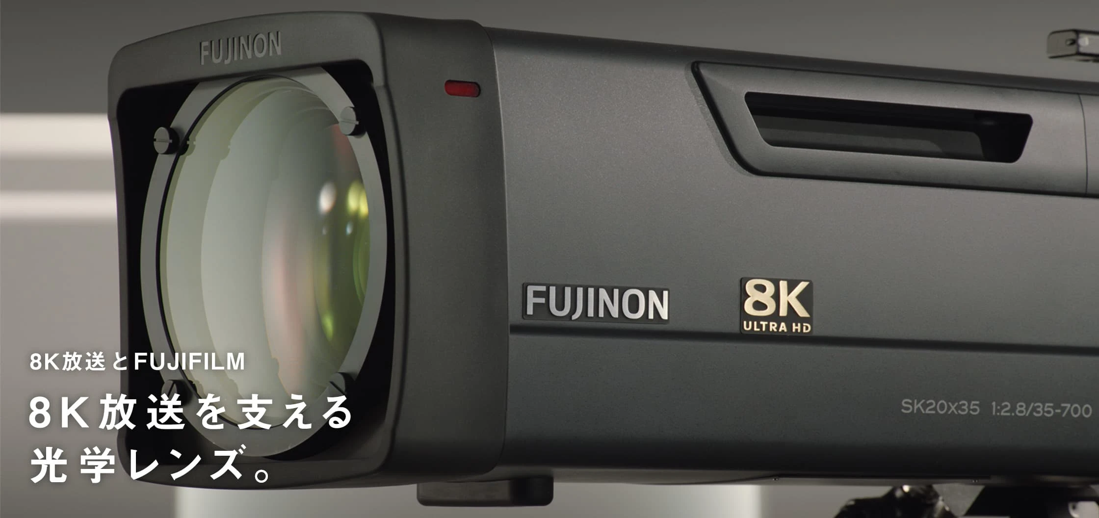 富士フイルム 8K放送用レンズ 研究員