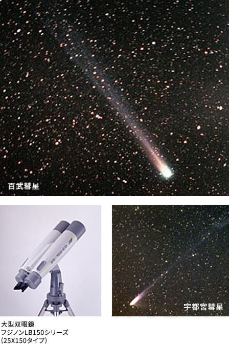 百武彗星と大型双眼鏡